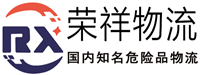 廣州托運公司到上海危險化學品物流公司【榮祥物流】